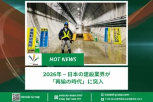 2026年-日本の建設業界が「再編の時代」に突入