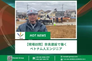 【現場訪問】奈良建設で働くベトナム人エンジニア