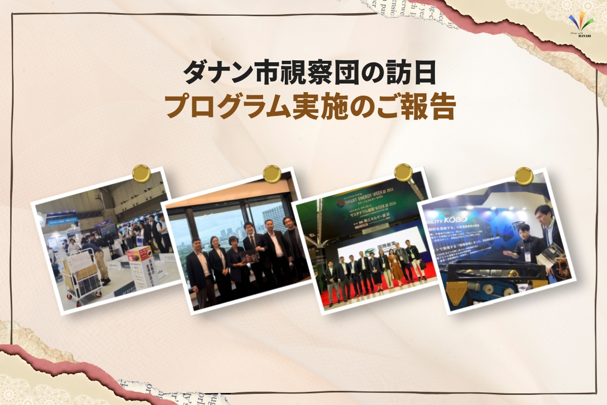 ダナン市視察団の訪日プログラム実施のご報告 1